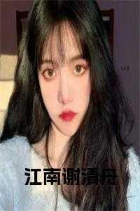 江南谢清舟结局是什么