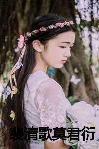 女主叫裴清歌的