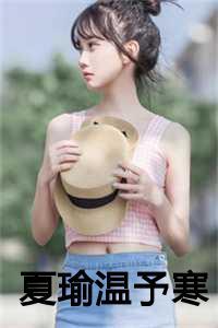女主是夏瑜的