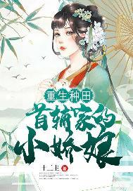 重生种田首辅家的小娇娘 免费阅读