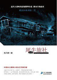 犀牛旅社鬼马星凶手是谁