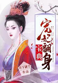 宠妃翻身宝典最新