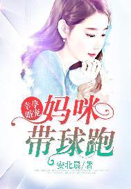 妈咪带球跑推荐