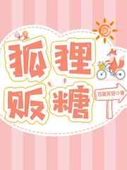 狐狸贩糖全文免费阅读无弹窗