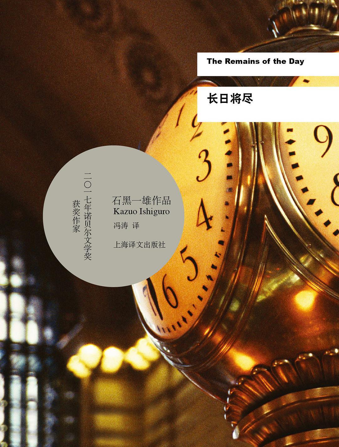 长日将尽讲的是什么故事