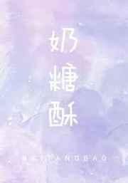 奶糖酥完整版
