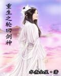 重生之轮回剑神字数