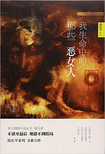 我生命中的那些恶女人 鬼马星