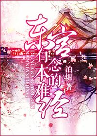东宫有本难念的经 泊烟百度