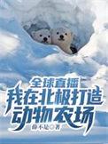 全球直播我在北极打造动物农场薛不是