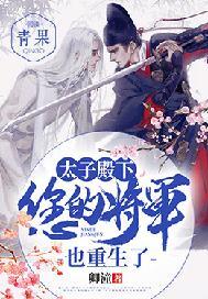 太子殿下你的将军也重生了