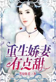宠妻入怀重生娇妻有点甜