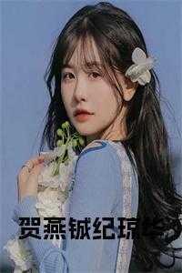 贺宴锡纪清宵
