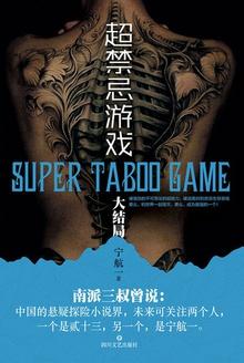 超禁忌游戏讲的是什么