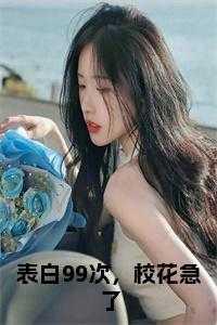 表白一百次 第99次