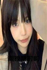 南晚商时屿商婉莹