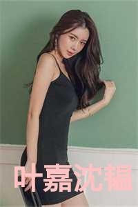 叶嘉沈韫原名叫什么