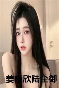 姜婉陆尘舟