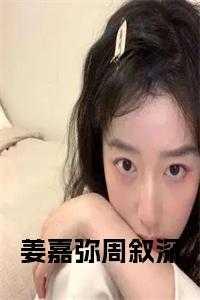 姜嘉弥周叙深免费阅读