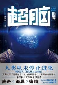 超脑地库结局是什么