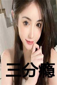 娇瘾