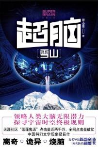 超脑雪山豆瓣