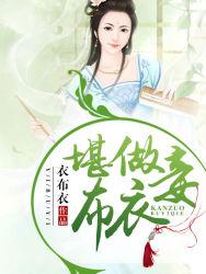 堪做布衣妾8.3分 已完结