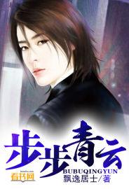 步步青云一般指什么人
