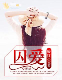 囚爱之恶魔军官在身边免费阅读