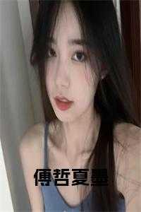 傅言墨夏诺纯叫什么名