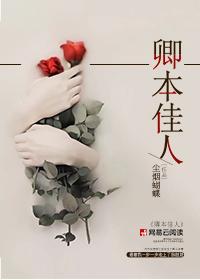 卿本佳人奈何缘尽