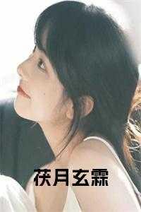 女主角叫玄霖的