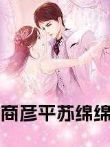 商彦苏邈邈 在线阅读