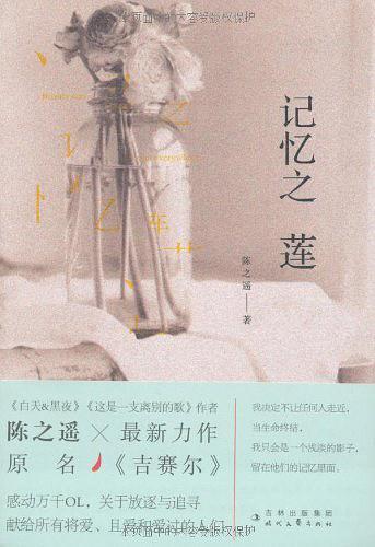 记忆之莲简介