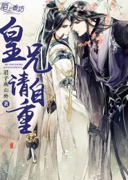 皇兄请自重简介 皇兄请自重简介