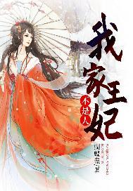 我家王妃不上进