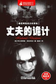 丁克丈夫的诡计