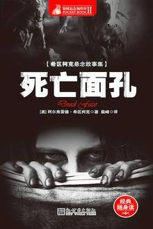 死亡面孔讲了什么