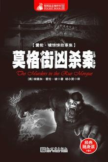 莫格街凶杀案出版时间