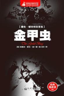 金甲虫昆虫记