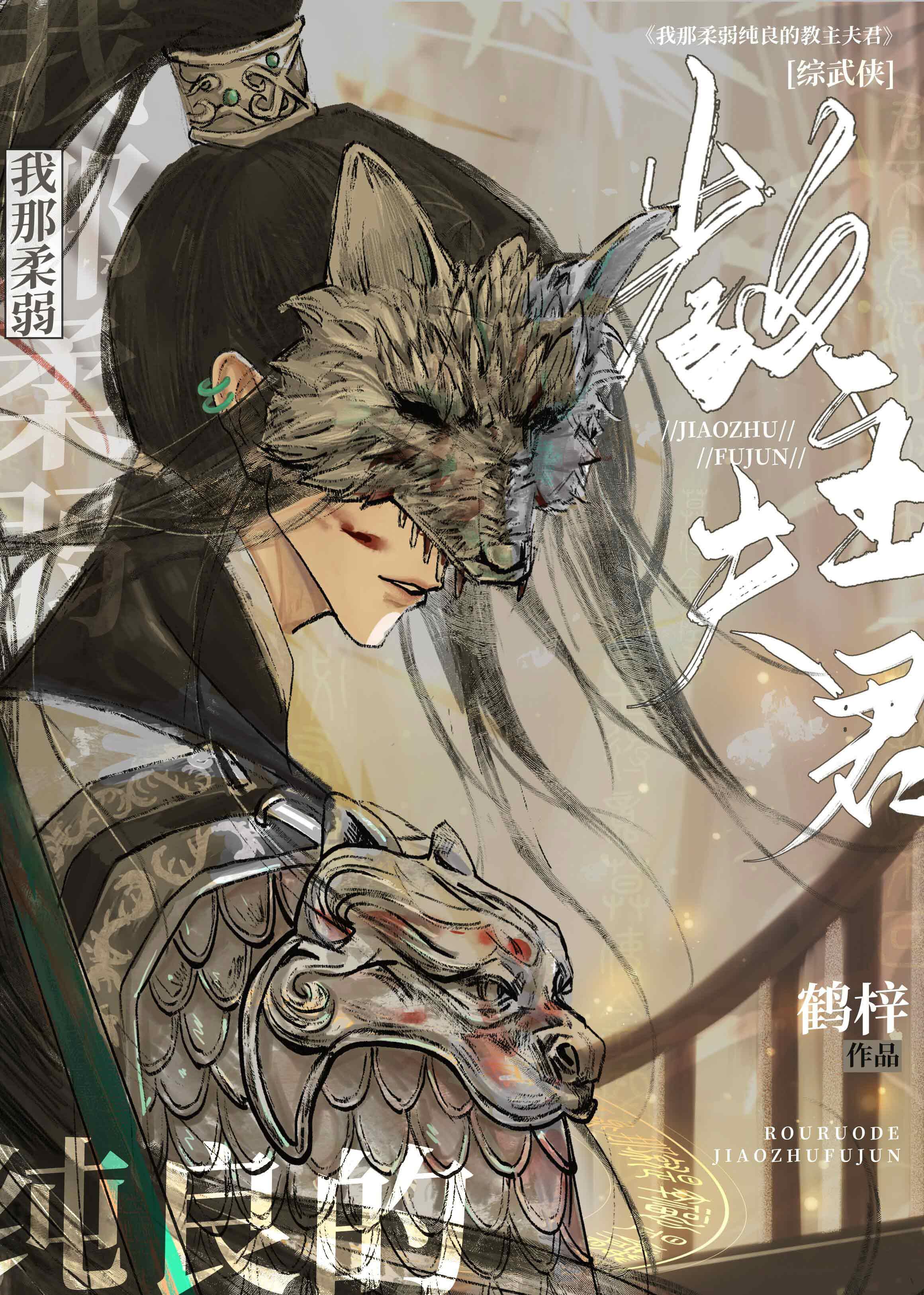 综武侠我那柔弱纯良的教主夫君26