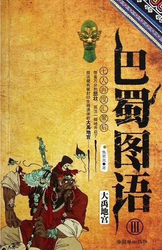 巴蜀图语大禹地宫在线阅读