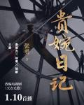 天衣无缝电视剧贵婉第一集就死了