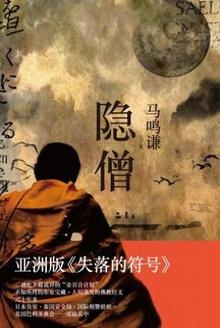 隐僧好看吗