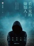 看不见的嫌疑人百度