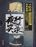 夜行实录结局