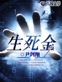 生死金身诀