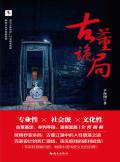古董诡局尹剑翔