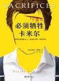 必须牺牲卡米尔作者介绍