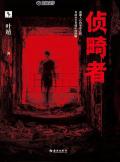侦畸者txt
